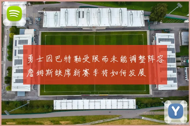 勇士因巴特勒受限而未能调整阵容詹姆斯缺席新赛季将如何发展
