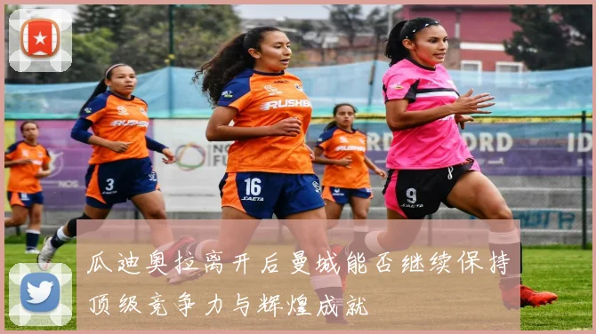 瓜迪奥拉离开后曼城能否继续保持顶级竞争力与辉煌成就