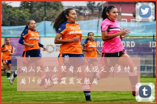 湖人失去东契奇后表现乏力多特开局14分助雷霆奠定胜局