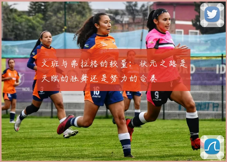 文班与弗拉格的较量：状元之路是天赋的独舞还是努力的合奏