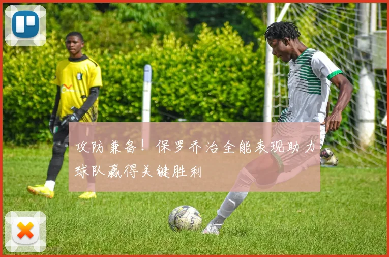 攻防兼备！保罗乔治全能表现助力球队赢得关键胜利