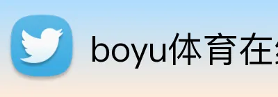 boyu体育在线 Logo